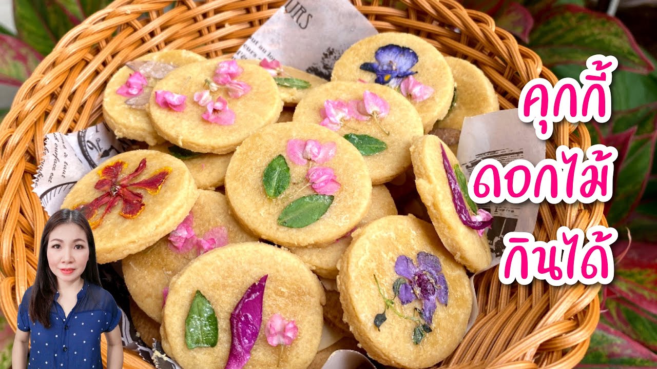 คุกกี้ดอกไม้กินได้ Edible flowers Cookies | แม่บ้านอาหารสุขภาพ | ข้อมูลทั้งหมดที่เกี่ยวข้องกับอาหาร ดอกไม้เพิ่งได้รับการอัปเดต