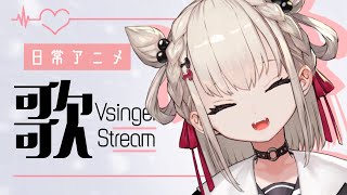 【歌枠】ランチのお供に‪🔆‬日常アニメ縛り💎⚡️ #ウタノライブ【#KARAOKE/ #Vsinger】