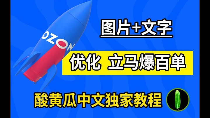 OZON 寶貝詳情  圖片+文字優化完  立馬出了100單 - 天天要聞