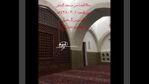 صلاة العشاء من مسجد القبلتين يوم الجمعة١٠-٣-١٤٣٨هـ ماتيسر من آل عمران الشيخ محمود خليل القارئ