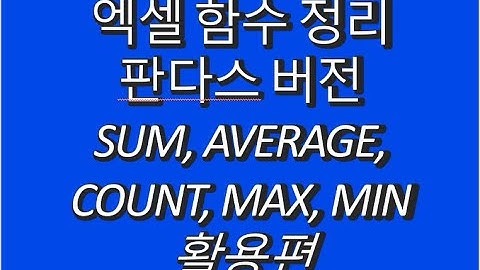 엑셀 함수 정리 판다스 버전 - SUM, AVERAGE, COUNT, MAX, MIN 활용편