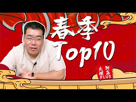 春季必吃的10家店，赶紧收藏起来以免迷路【太阳探店plus】