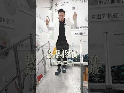 物理治療師聯合推薦-地表最止滑拖鞋 伴佳家 全方位防滑拖鞋