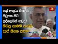 ගල් අඟුරු වංචාව පිටුපස සිටි පුද්ගලයින් කවුද? හිටපු ඇමති පාඨලී දැන් කියන කතාව