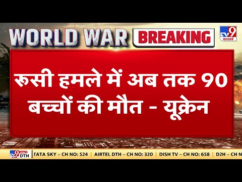 Ukraine Russia War: Russian हमले में अब तक 90 बच्चो की मौत- Ukraine