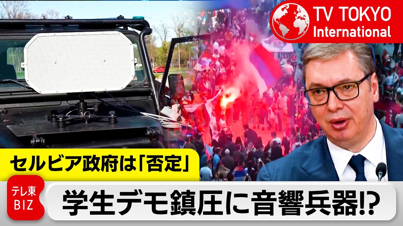 政府腐敗」訴え半年続くセルビア反政府デモ 鎮圧に音響兵器？【TV