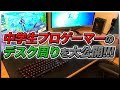 中学生プロゲーマーのデスク周りはこんな感じです!