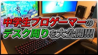 中学生プロゲーマーのデスク周りはこんな感じです Youtube