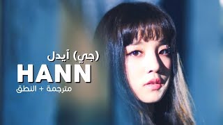 (G)I-DLE - HANN (Alone) / Arabic sub | أغنية جي آيدل / مترجمة + النطق