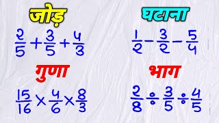 भिन्न का जोड़ ,घटाना, गुणा और भाग |Addition of fraction subtraction,multiplication,division