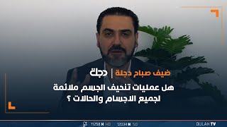 هل عمليات تنحيف الجسم ملائمة لجميع الاجسام والحالات؟.. أخصائي التجميل د بريار طيب أحمد يوضح