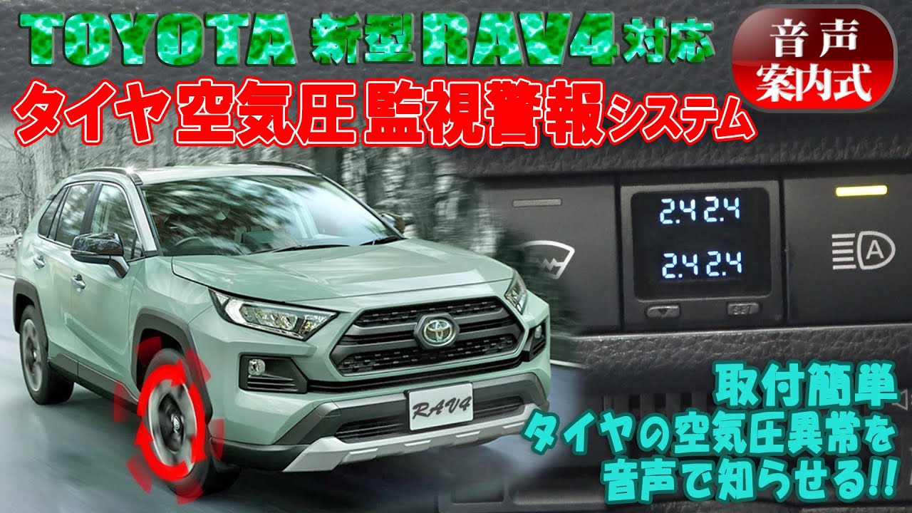 TOYOTA 新型RAV4対応 音声案内式TPMSタイヤ空気監視警報システム