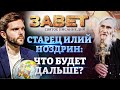 СТАРЕЦ ИЛИЙ НОЗДРИН: ЧТО БУДЕТ ДАЛЬШЕ? ЗАВЕТ