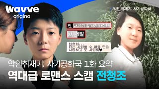 [악인취재기; 사기공화국] 1화 요약 | 역대급 로맨스 스캠, 전청조의 감춰진 악취 공개 | 웨이브 오리지널