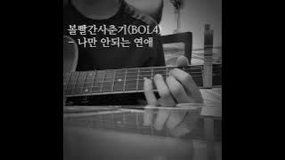 볼 빨간 사춘기(BOL4) - 나만 안되는 연애 (Hard to Love)(cover)