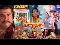 Vishnu Puran   # विष्णुपुराण # Episode-71 # BR Chopra Superhit Devotional Hindi TV Serial #