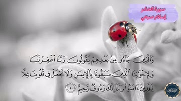 اسلام صبحي | سورة الحشر