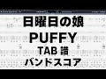 日曜日の娘 ギター ベース TAB 【 パフィー PUFFY 】 バンドスコア 弾き語り コード