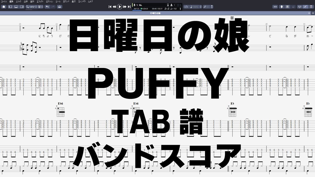 日曜日の娘 ギター ベース TAB 【 パフィー PUFFY 】 バンドスコア