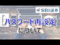 【SBI証券】パスワード再設定方法について