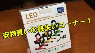 充電式 LED投光器を買ってみた。