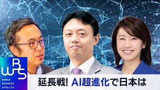 【WBS延長戦LIVE】AI”超進化”で日本がとるべき戦略は（2023年3月26日）