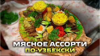 Мясное ассорти по узбекски в домашних условиях. Assorted Uzbek dishes at home