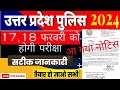 उत्तर प्रदेश पुलिस की परीक्षा तिथि हुई फाइनल l 17,18 फरवरी को होगी परीक्षा l #uppolice #uppolicedate