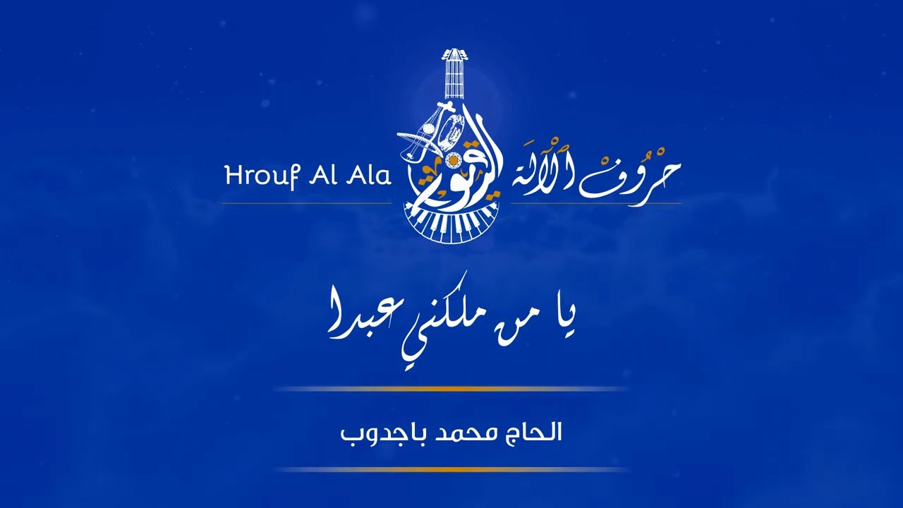 يا من ملكني عبدا - الحاج محمد باجدوب