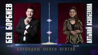 Бек Борбиев & Алтынай Асанбекова -Карындаш менен агатай