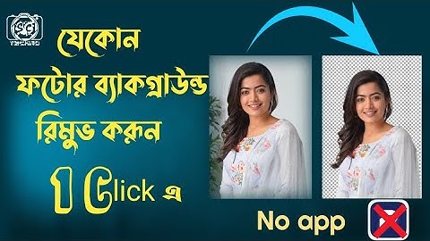 How to remove photo background in 1 click || ফটোর ব্যাকগ্রাউন্ড রিমুভ করুন 1 click এ || #bgremover