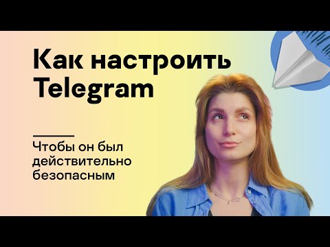 Как настроить Telegram, чтобы он был действительно безопасным