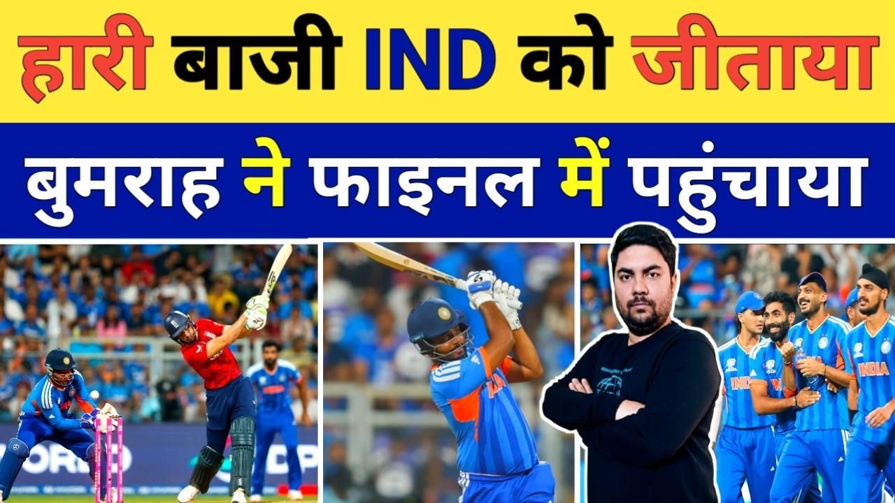 टीम India को रोमांचक मैच में Jasprit Bumrah ने ऐतिहासिक जीत दिलाइ Final में पहुंचाया | IND vs ENG