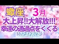 ♏蠍座3月運勢🌈✨いきなり最強運！殻を破り大成功と幸運へ💐✨