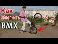 Как ОБЛЕГЧИТЬ BMX(велосипед)/ Как СБРОСИТЬ вес на бмх?/ -2 кг на bmx/ Александр Петров