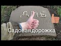 САМАЯ ДОЛГОВЕЧНАЯ САДОВАЯ ДОРОЖКА ИЗ БЕТОНА