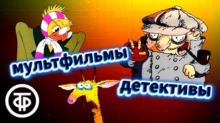 Советские детективные мультфильмы. Следствие ведут Колобки + Бюро находок (1982-86)