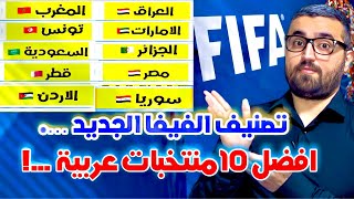 تصنيف فيفا للمنتخبات || افضل 10 منتخبات عربية بعد تصفيات كاس العالم …!