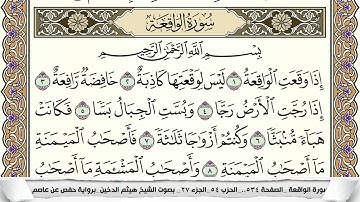 سورة الواقعة مكتوبة هيثم الدخين Surah Al Wakea  برواية حفص عن عاصم