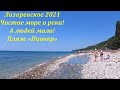 Пляж "Пионер" и чистая река "Мамедка" Знаете  где это??? июль 2021 🌴ЛАЗАРЕВСКОЕ СЕГОДНЯ🌴СОЧИ.