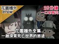 一口氣看完花園牆外！｜一趟探索死亡世界的旅途｜Over the Garden Wall花園牆外｜【BMO講童年動畫】