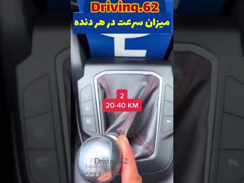 سرعت مجاز در هر دنده