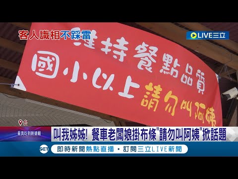 若叫姐姐會幫你加料? 闆娘很年輕!"請勿叫阿姨"吸睛布條網爆紅│記者 施以慧 陳秉豪│【LIVE大現場】20230713│三立新聞台