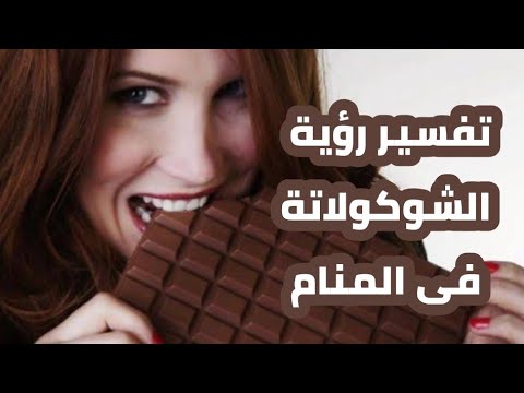 تفسير حلم رؤية الشوكولاتة للعزباء والمتزوجة و الحامل والمطلقة والرجل