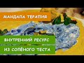 Мандала терапия с солёным тестом.  В поисках ресурса.