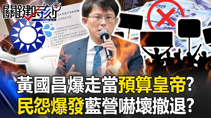 Huang Kuo-chang Explodes as the "Budget Emperor"! KMT scared and then Retreat!?