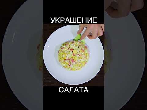 Украшение салата овощами #shorts #новогоднийстол #украшениестола #салатнановыйгод