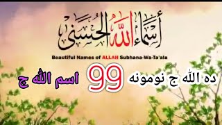 د الله ج 99 نومونه 99 اسم خداوند متعال