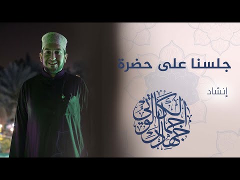 جلسنا على حضرة ورفعت أستار البين بصوت د جهاد الكالوتي