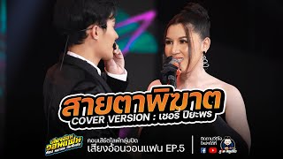 สายตาพิฆาต - เชอรี่ ปิยะพร COVER VERSION : เสียงอ้อนวอนแฟน EP.5